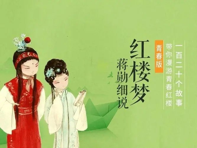 蒋勋.细说红楼梦青春版(120集) 2.86G